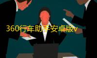 360行车助手安卓版v5.1.5.0 人气热度
：18℃